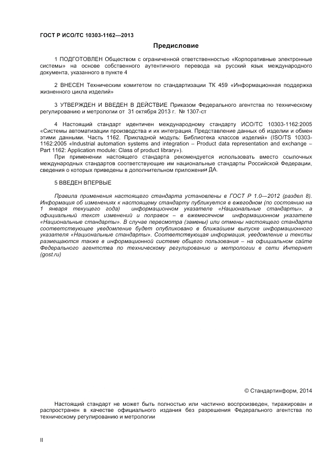 ГОСТ Р ИСО/ТС 10303-1162-2013, страница 2