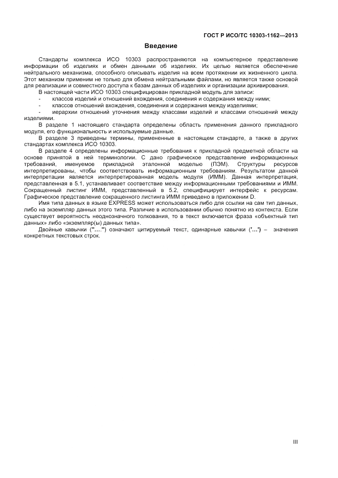 ГОСТ Р ИСО/ТС 10303-1162-2013, страница 3