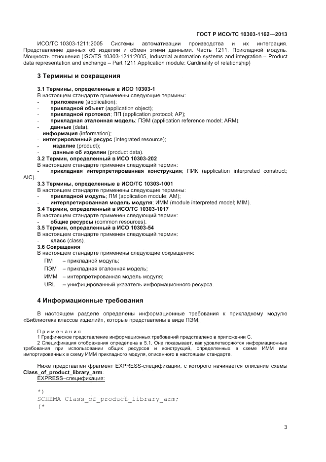 ГОСТ Р ИСО/ТС 10303-1162-2013, страница 7