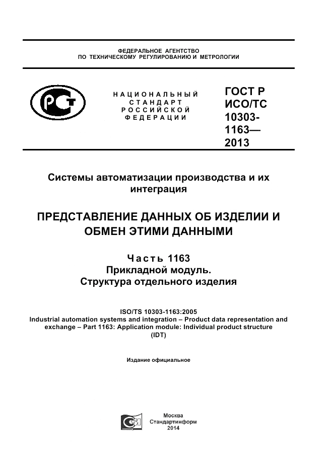 ГОСТ Р ИСО/ТС 10303-1163-2013, страница 1