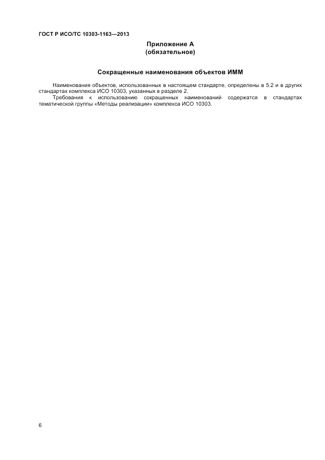 ГОСТ Р ИСО/ТС 10303-1163-2013, страница 10