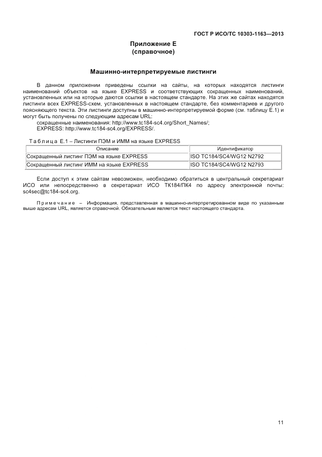 ГОСТ Р ИСО/ТС 10303-1163-2013, страница 15