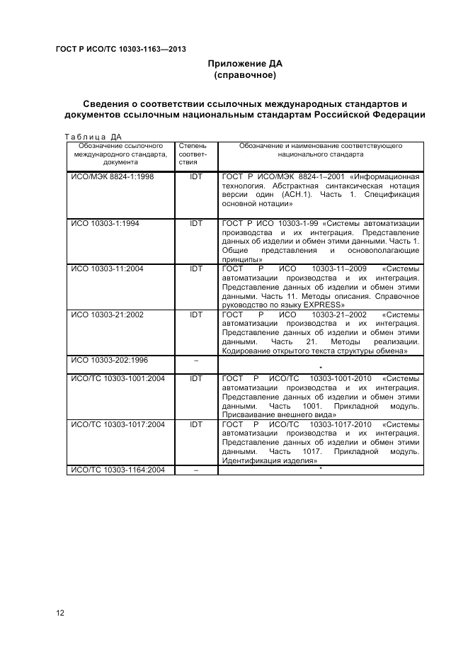 ГОСТ Р ИСО/ТС 10303-1163-2013, страница 16