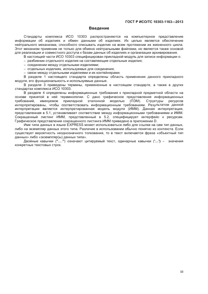 ГОСТ Р ИСО/ТС 10303-1163-2013, страница 3
