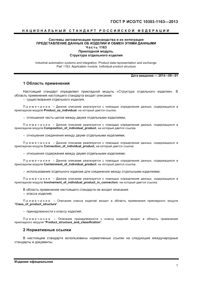 ГОСТ Р ИСО/ТС 10303-1163-2013, страница 5