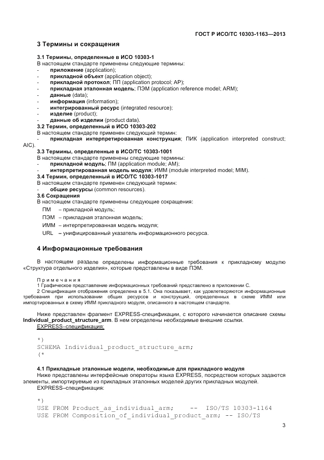 ГОСТ Р ИСО/ТС 10303-1163-2013, страница 7