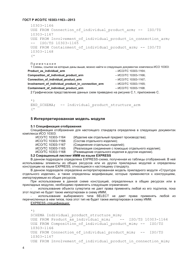 ГОСТ Р ИСО/ТС 10303-1163-2013, страница 8