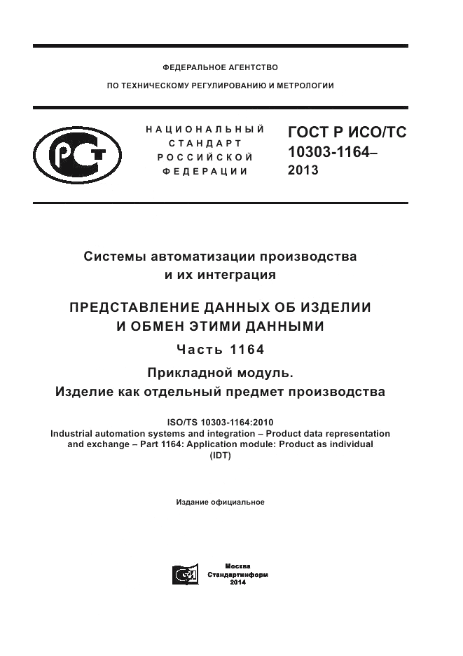 ГОСТ Р ИСО/МЭК 10303-1164-2013, страница 1