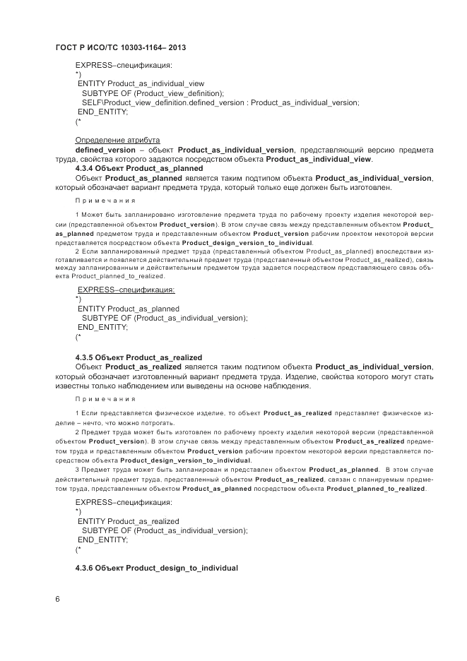 ГОСТ Р ИСО/МЭК 10303-1164-2013, страница 10