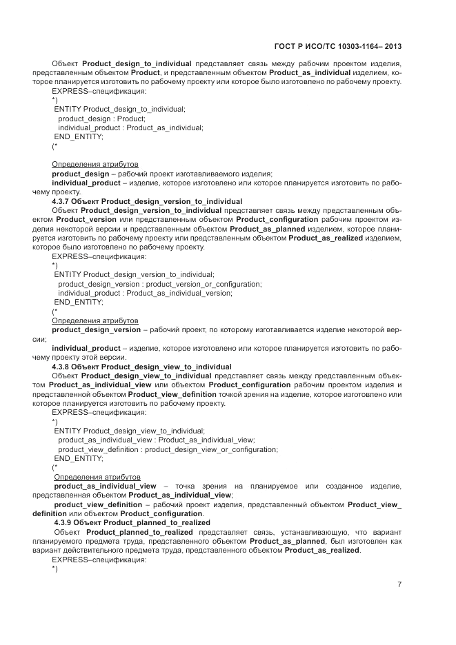 ГОСТ Р ИСО/МЭК 10303-1164-2013, страница 11
