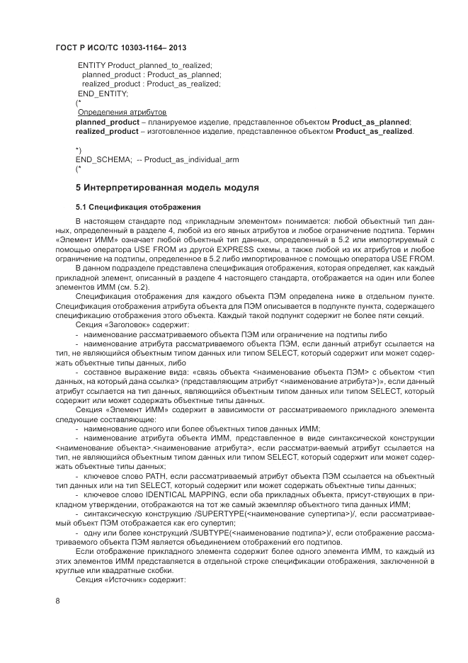ГОСТ Р ИСО/МЭК 10303-1164-2013, страница 12