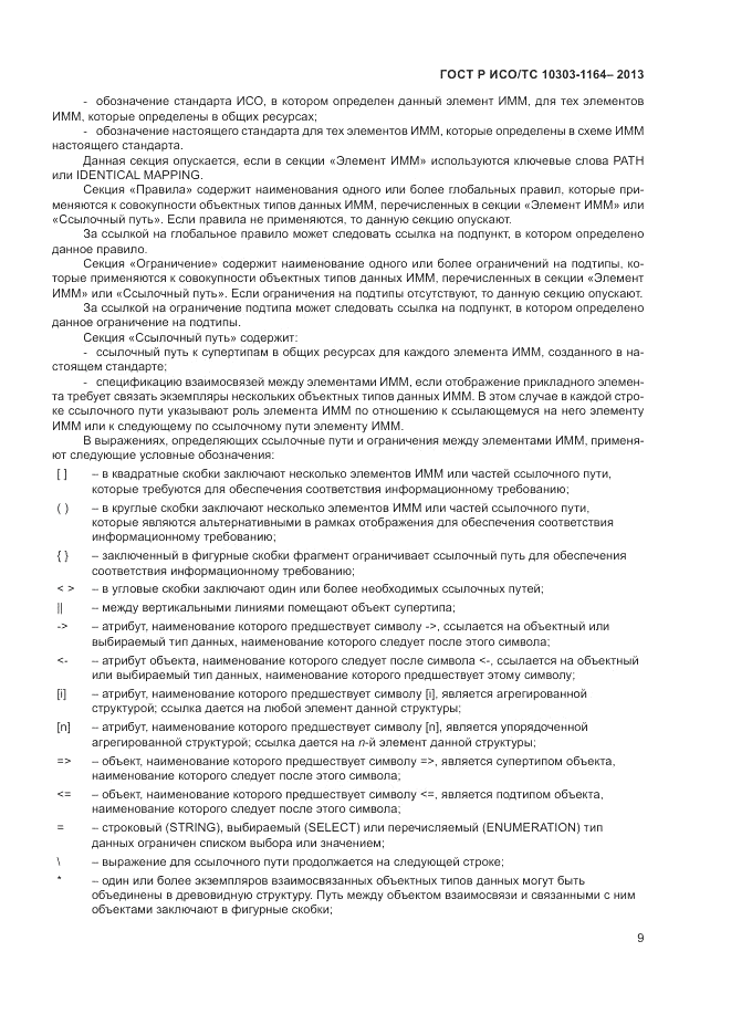 ГОСТ Р ИСО/МЭК 10303-1164-2013, страница 13