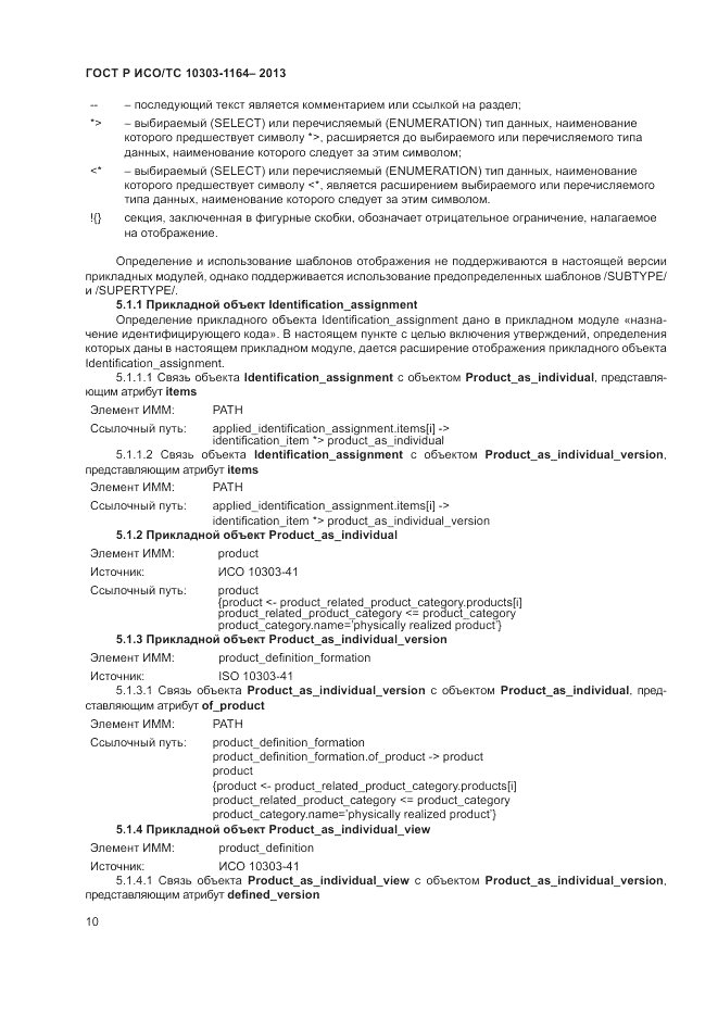 ГОСТ Р ИСО/МЭК 10303-1164-2013, страница 14