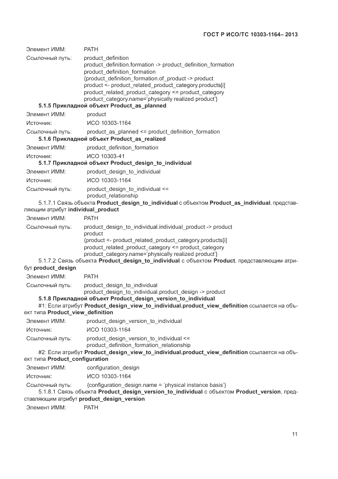 ГОСТ Р ИСО/МЭК 10303-1164-2013, страница 15