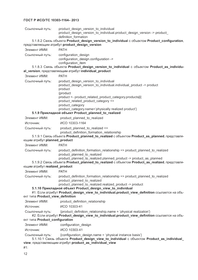 ГОСТ Р ИСО/МЭК 10303-1164-2013, страница 16