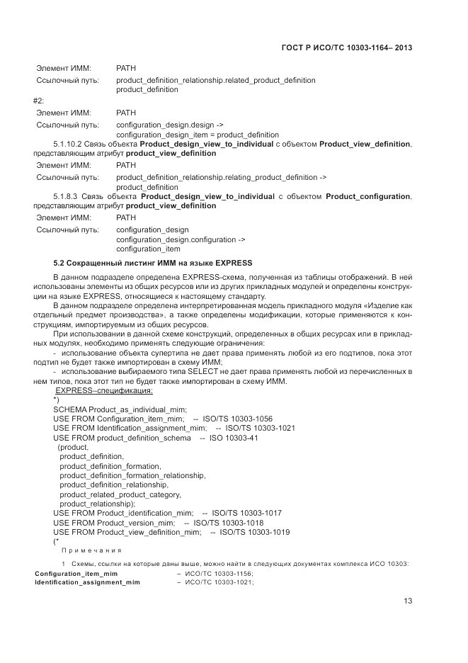 ГОСТ Р ИСО/МЭК 10303-1164-2013, страница 17