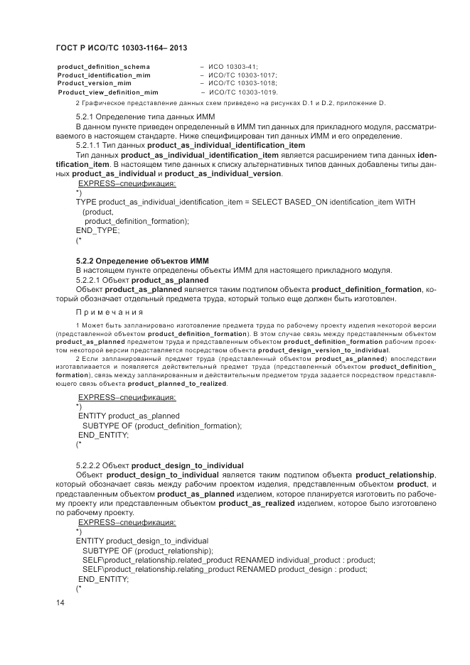 ГОСТ Р ИСО/МЭК 10303-1164-2013, страница 18