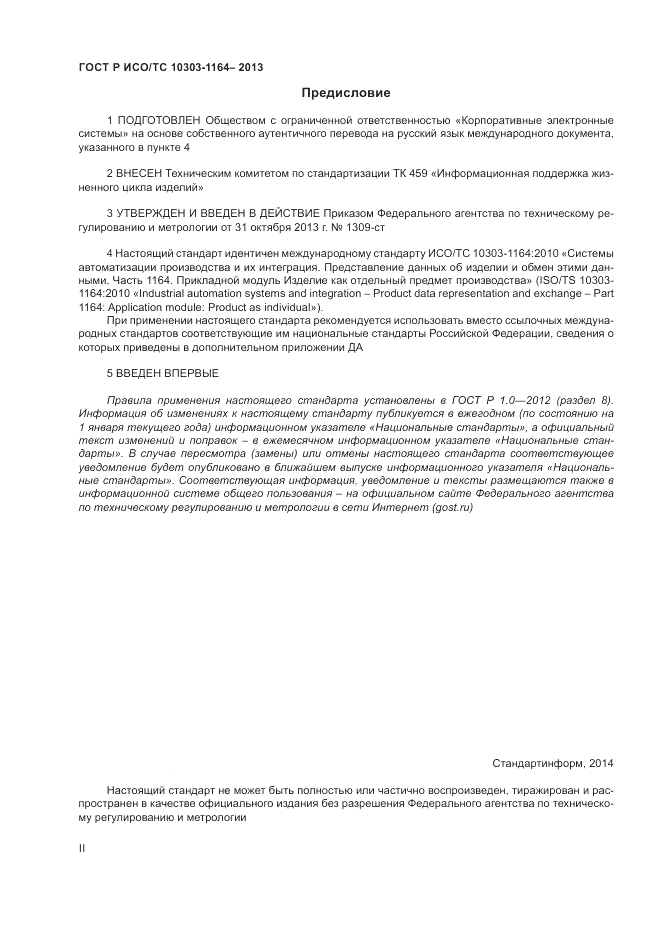 ГОСТ Р ИСО/МЭК 10303-1164-2013, страница 2