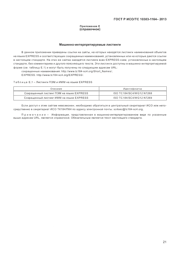 ГОСТ Р ИСО/МЭК 10303-1164-2013, страница 25