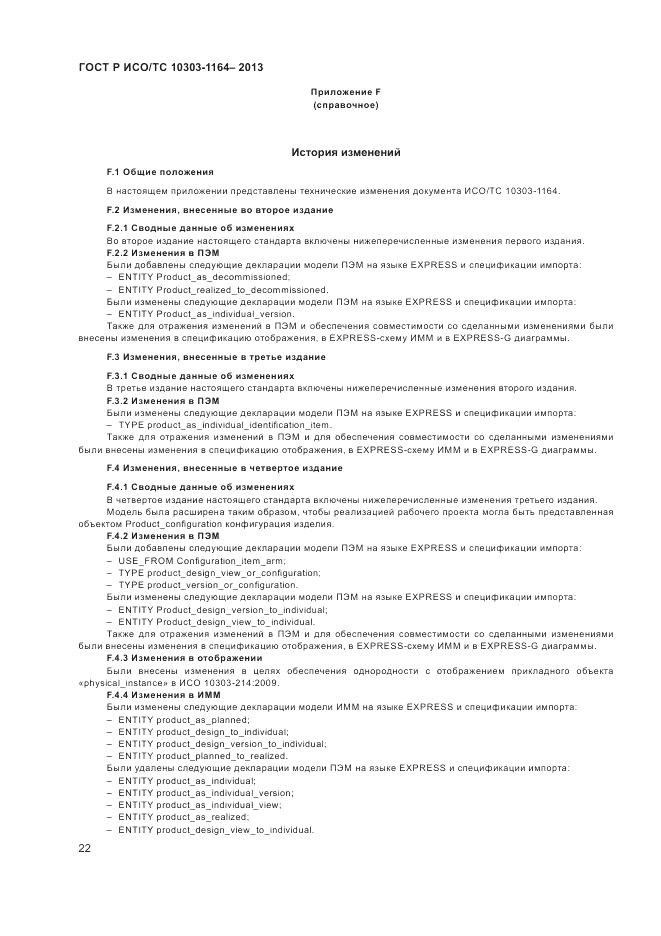 ГОСТ Р ИСО/МЭК 10303-1164-2013, страница 26