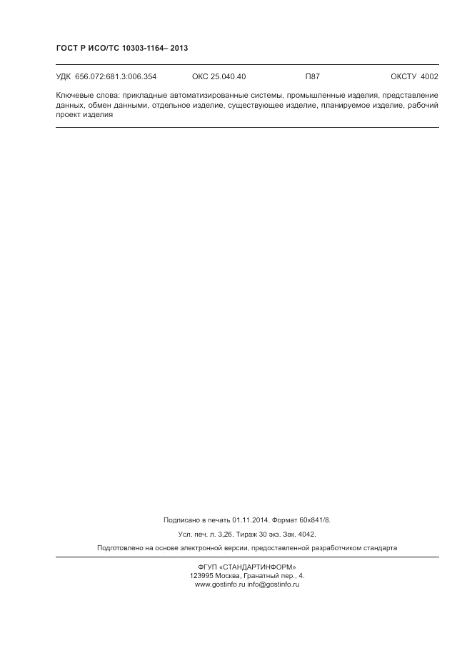 ГОСТ Р ИСО/МЭК 10303-1164-2013, страница 28