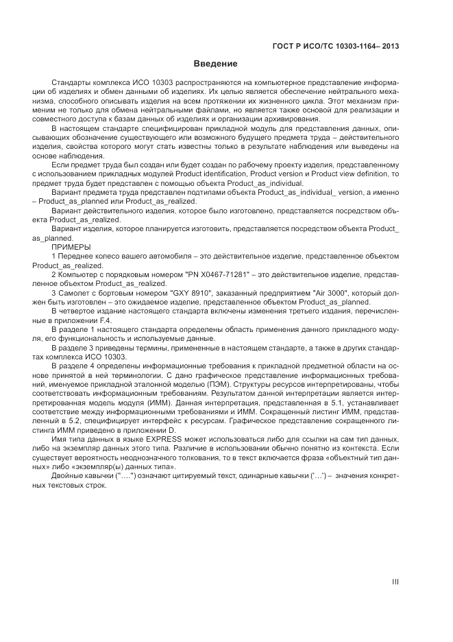 ГОСТ Р ИСО/МЭК 10303-1164-2013, страница 3