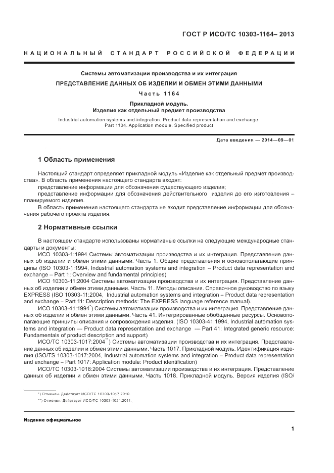 ГОСТ Р ИСО/МЭК 10303-1164-2013, страница 5