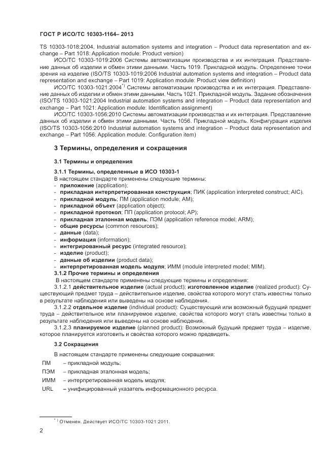 ГОСТ Р ИСО/МЭК 10303-1164-2013, страница 6