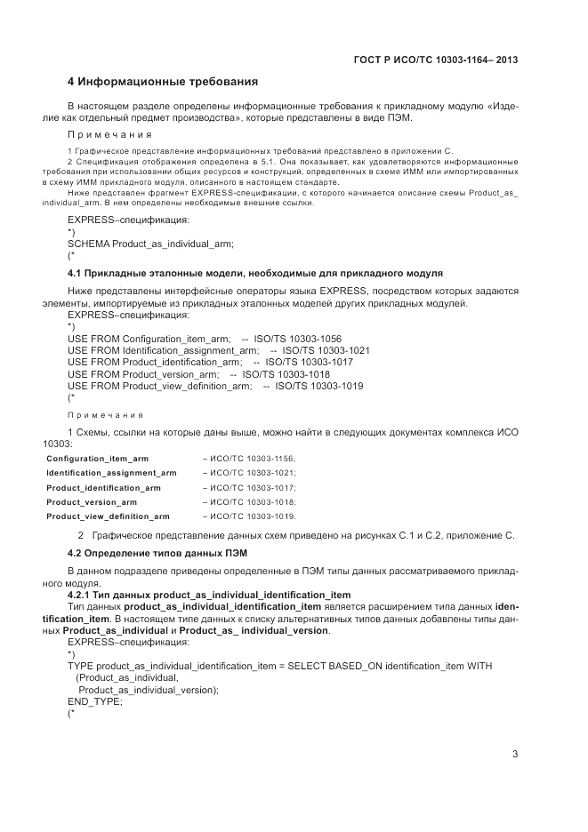 ГОСТ Р ИСО/МЭК 10303-1164-2013, страница 7