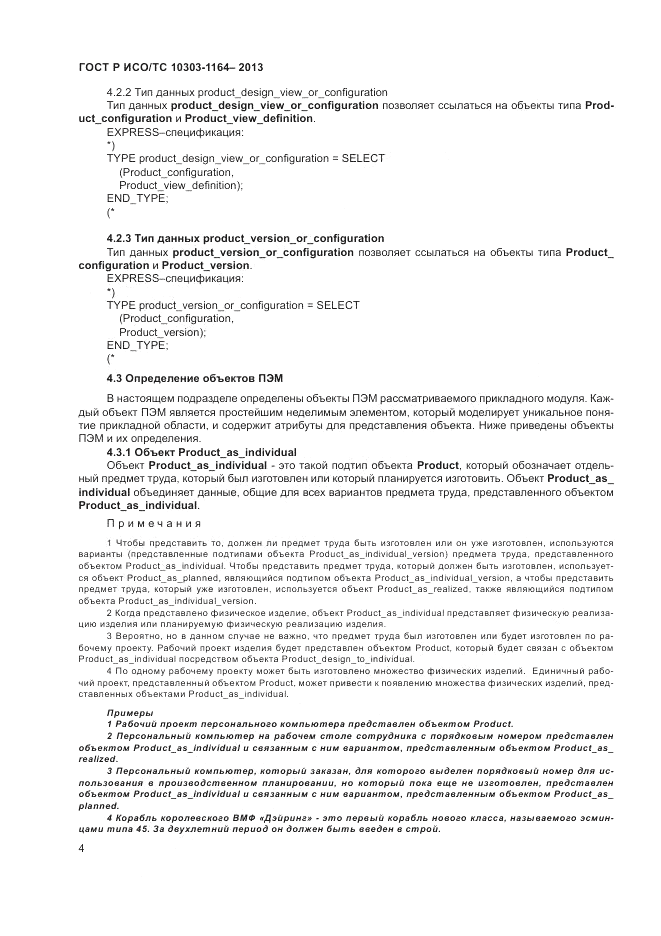 ГОСТ Р ИСО/МЭК 10303-1164-2013, страница 8