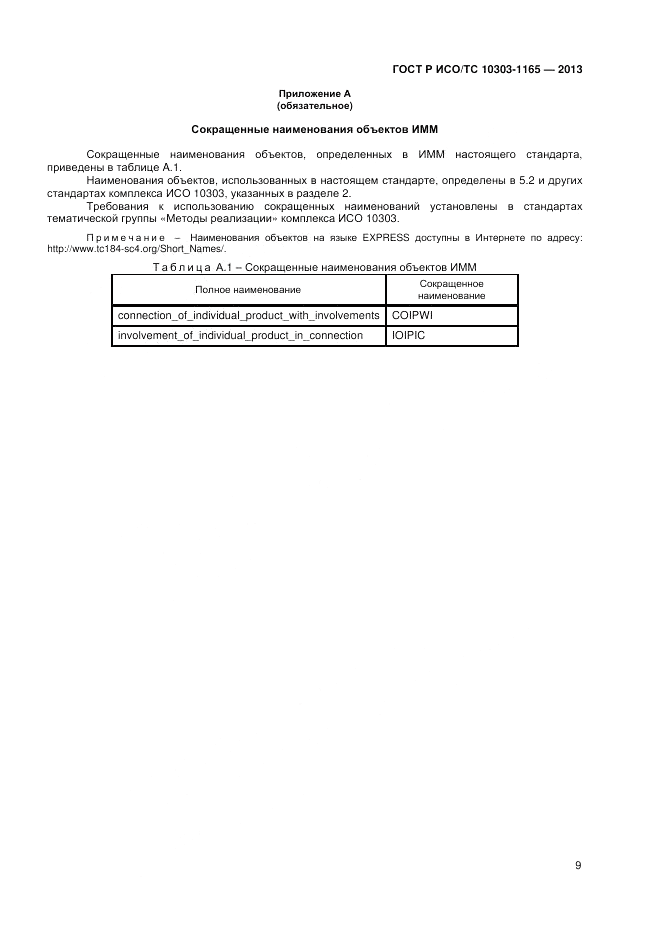 ГОСТ Р ИСО/ТС 10303-1165-2013, страница 13
