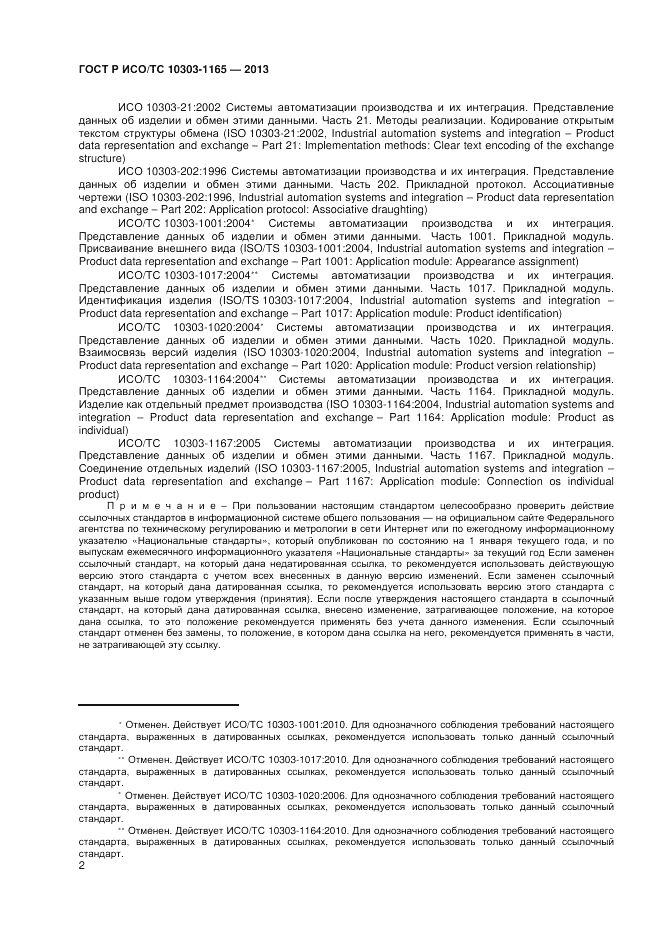 ГОСТ Р ИСО/ТС 10303-1165-2013, страница 6