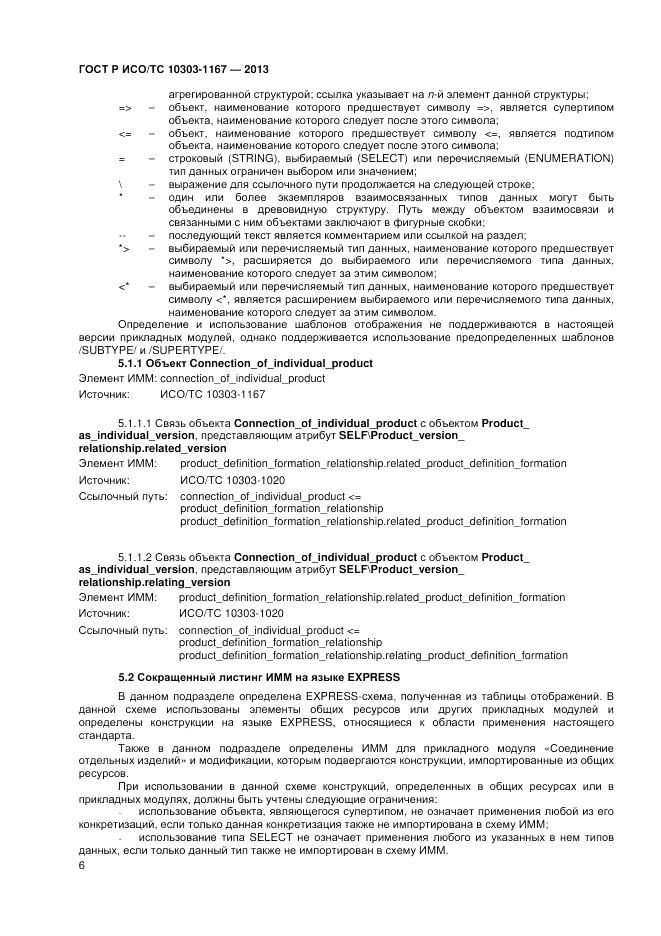 ГОСТ Р ИСО/ТС 10303-1167-2013, страница 10