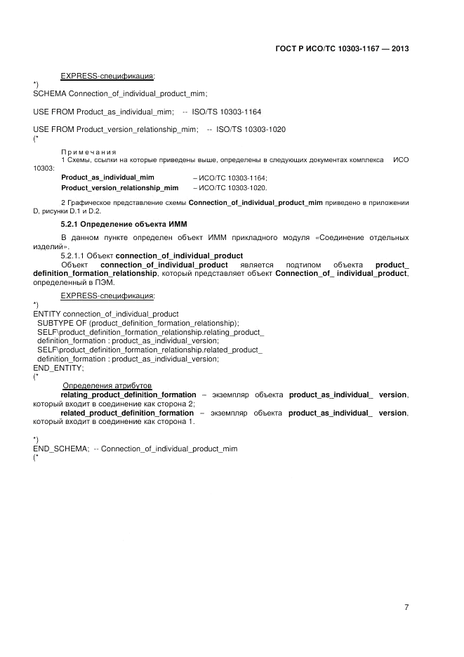 ГОСТ Р ИСО/ТС 10303-1167-2013, страница 11