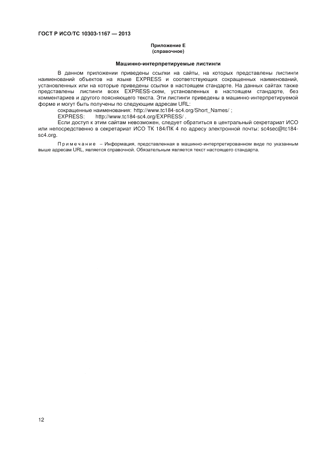 ГОСТ Р ИСО/ТС 10303-1167-2013, страница 16
