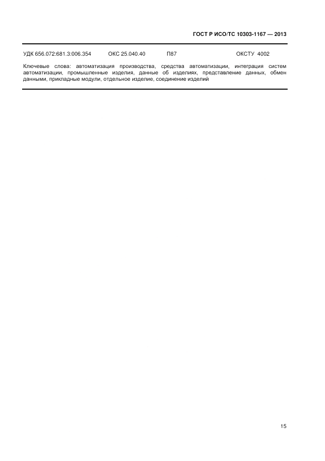 ГОСТ Р ИСО/ТС 10303-1167-2013, страница 19