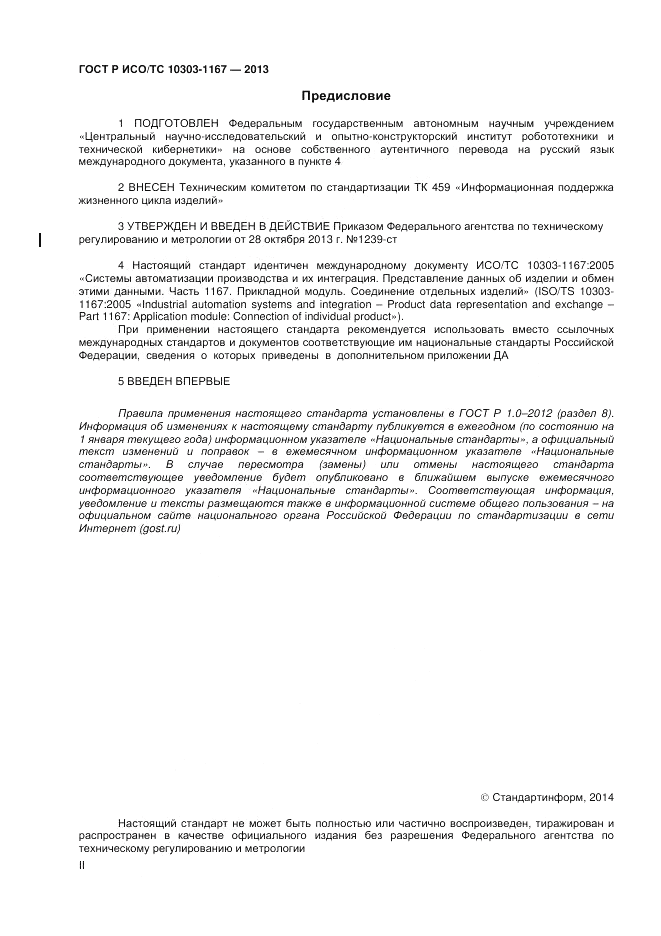 ГОСТ Р ИСО/ТС 10303-1167-2013, страница 2
