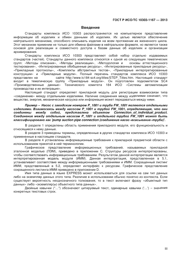 ГОСТ Р ИСО/ТС 10303-1167-2013, страница 3