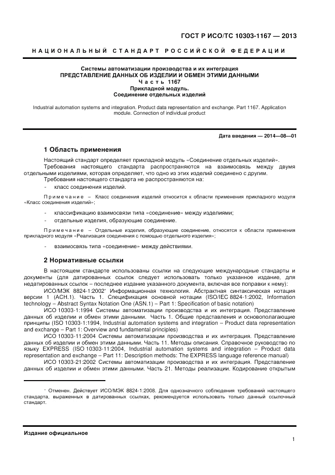 ГОСТ Р ИСО/ТС 10303-1167-2013, страница 5