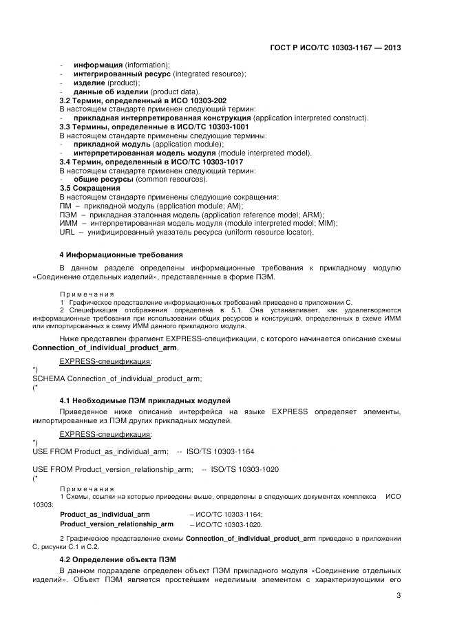 ГОСТ Р ИСО/ТС 10303-1167-2013, страница 7