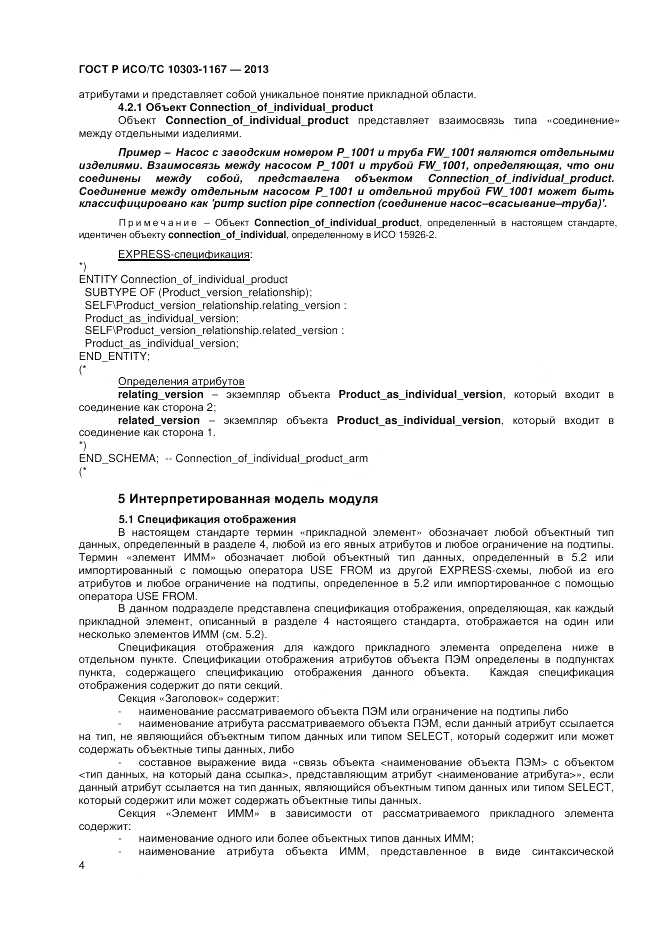 ГОСТ Р ИСО/ТС 10303-1167-2013, страница 8
