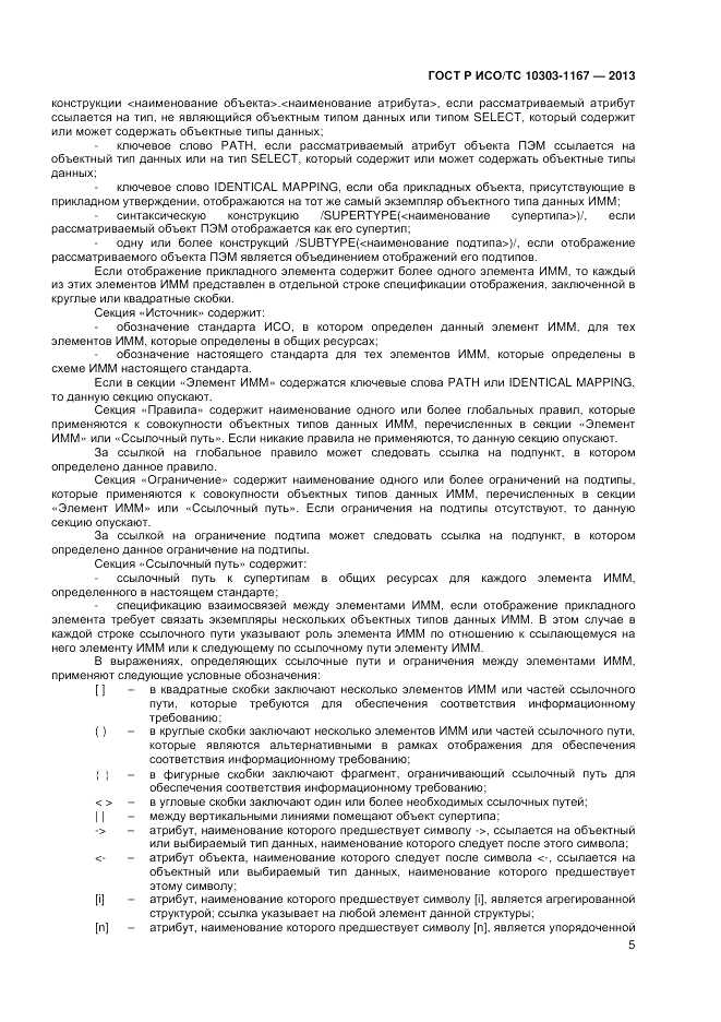 ГОСТ Р ИСО/ТС 10303-1167-2013, страница 9