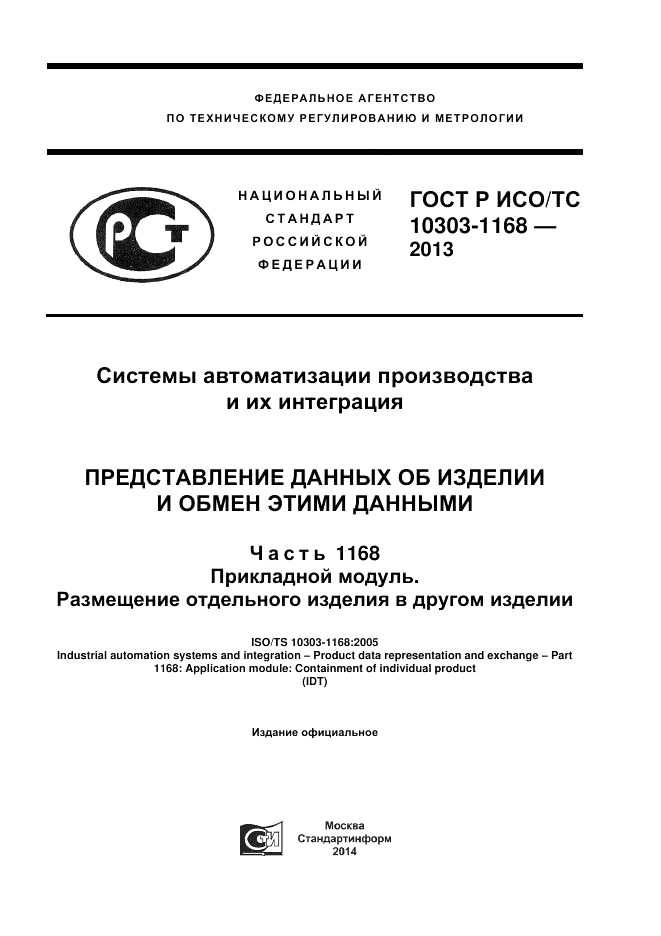 ГОСТ Р ИСО/ТС 10303-1168-2013, страница 1