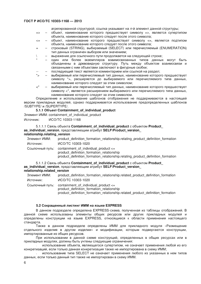 ГОСТ Р ИСО/ТС 10303-1168-2013, страница 10