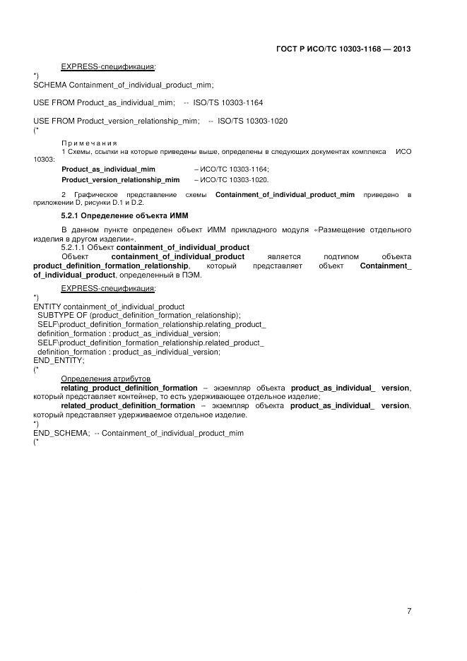 ГОСТ Р ИСО/ТС 10303-1168-2013, страница 11