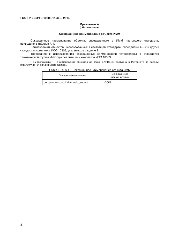 ГОСТ Р ИСО/ТС 10303-1168-2013, страница 12