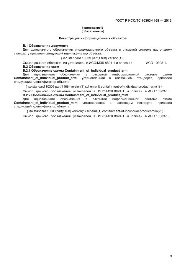 ГОСТ Р ИСО/ТС 10303-1168-2013, страница 13