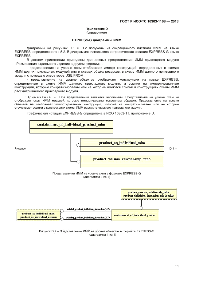 ГОСТ Р ИСО/ТС 10303-1168-2013, страница 15