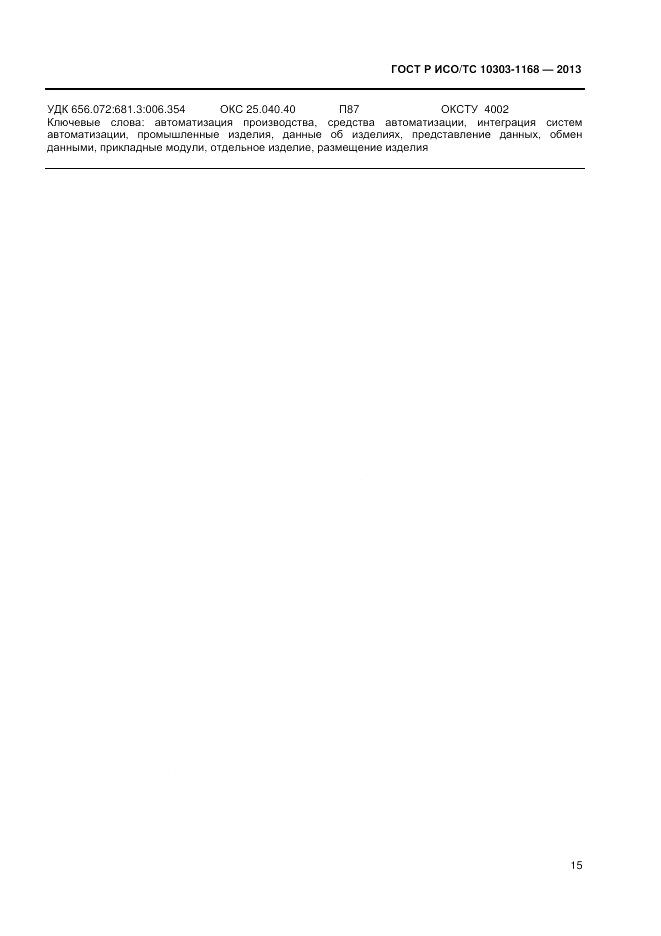 ГОСТ Р ИСО/ТС 10303-1168-2013, страница 19