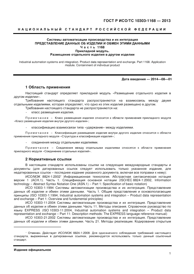 ГОСТ Р ИСО/ТС 10303-1168-2013, страница 5